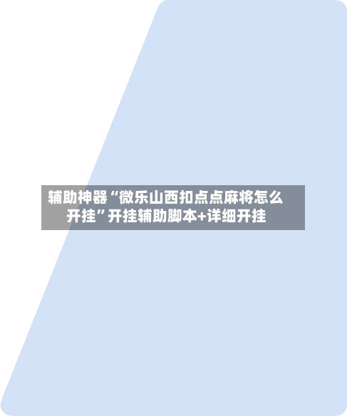 辅助神器“微乐山西扣点点麻将怎么开挂”开挂辅助脚本+详细开挂
