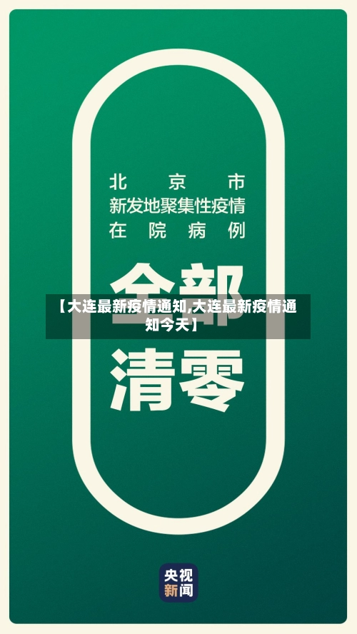 【大连最新疫情通知,大连最新疫情通知今天】