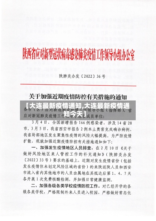【大连最新疫情通知,大连最新疫情通知今天】-第2张图片