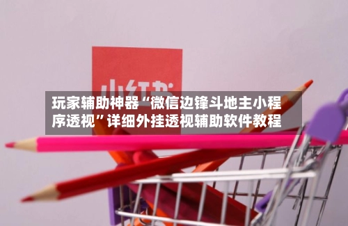 玩家辅助神器“微信边锋斗地主小程序透视”详细外挂透视辅助软件教程-第2张图片