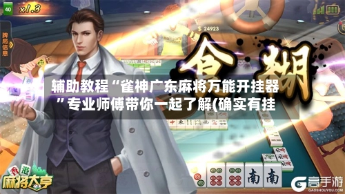 辅助教程“雀神广东麻将万能开挂器”专业师傅带你一起了解(确实有挂-第2张图片