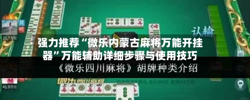强力推荐“微乐内蒙古麻将万能开挂器”万能辅助详细步骤与使用技巧