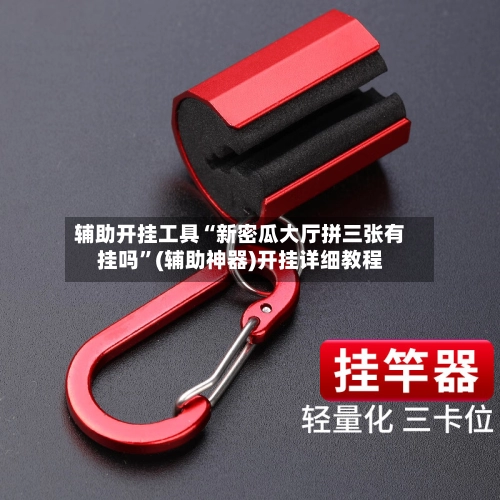 辅助开挂工具“新密瓜大厅拼三张有挂吗”(辅助神器)开挂详细教程