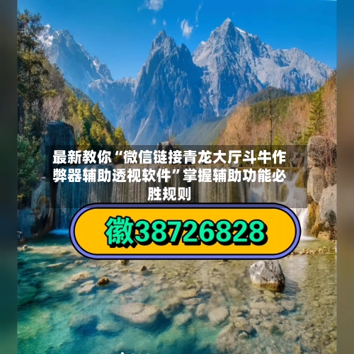 最新教你“微信链接青龙大厅斗牛作弊器辅助透视软件”掌握辅助功能必胜规则