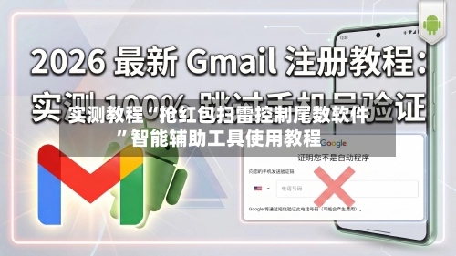 实测教程“抢红包扫雷控制尾数软件”智能辅助工具使用教程-第2张图片