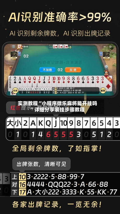实测教程“小程序微乐麻将能开挂吗	”详细分享装挂步骤教程-第2张图片