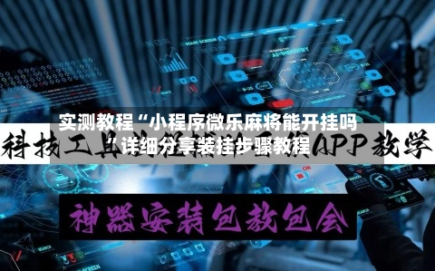 实测教程“小程序微乐麻将能开挂吗”详细分享装挂步骤教程-第3张图片