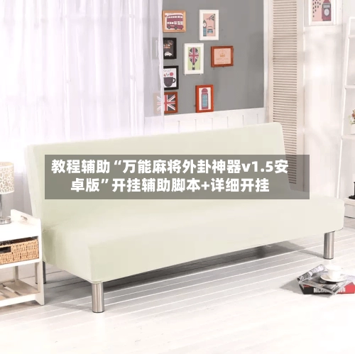 教程辅助“万能麻将外卦神器v1.5安卓版	”开挂辅助脚本+详细开挂-第3张图片
