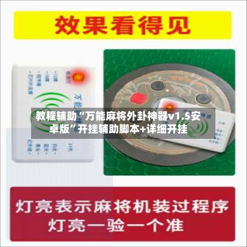 教程辅助“万能麻将外卦神器v1.5安卓版	”开挂辅助脚本+详细开挂-第2张图片