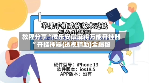 教程分享“微乐安徽麻将万能开挂器	”开挂神器{透视辅助}全揭秘-第2张图片