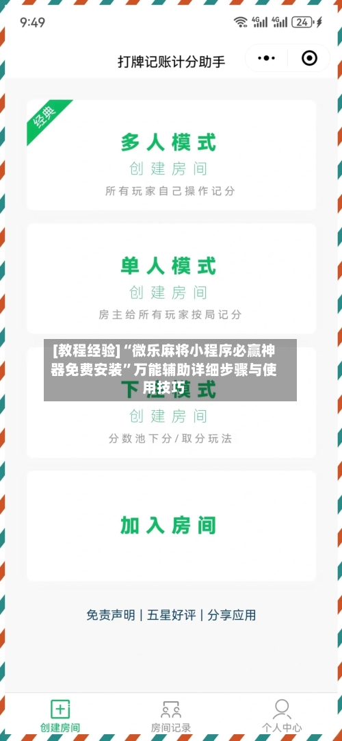 [教程经验]“微乐麻将小程序必赢神器免费安装”万能辅助详细步骤与使用技巧-第2张图片