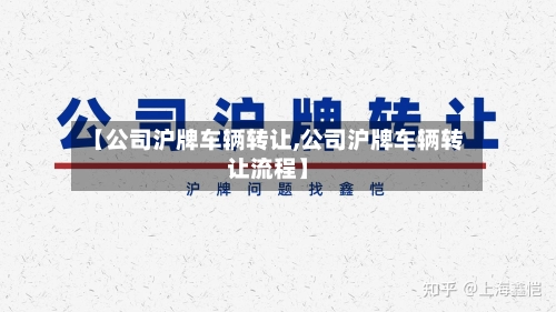 【公司沪牌车辆转让,公司沪牌车辆转让流程】