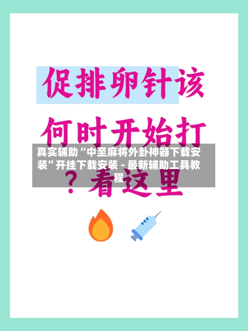 真实辅助“中至麻将外卦神器下载安装”开挂下载安装 - 最新辅助工具教程-第3张图片