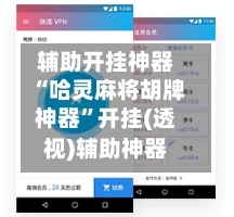 辅助开挂神器“哈灵麻将胡牌神器”开挂(透视)辅助神器