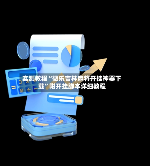 实测教程“微乐吉林麻将开挂神器下载”附开挂脚本详细教程