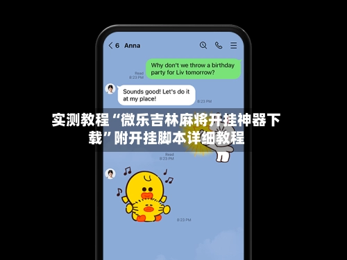 实测教程“微乐吉林麻将开挂神器下载”附开挂脚本详细教程-第2张图片