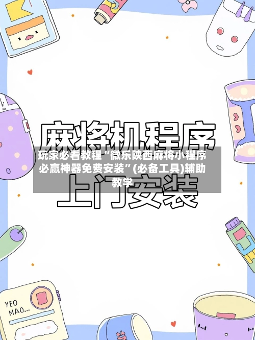 玩家必看教程“微乐陕西麻将小程序必赢神器免费安装”(必备工具)辅助教学-第2张图片