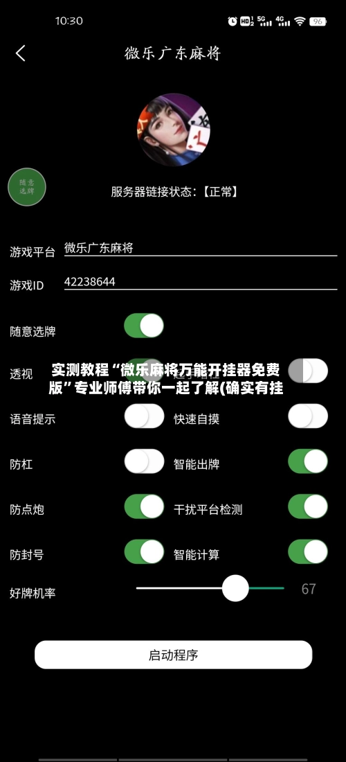 实测教程“微乐麻将万能开挂器免费版”专业师傅带你一起了解(确实有挂-第3张图片
