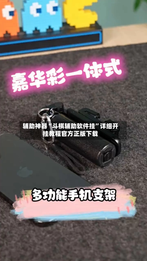 辅助神器“斗棋辅助软件挂	”详细开挂教程官方正版下载-第2张图片