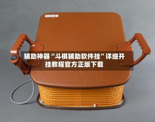 辅助神器“斗棋辅助软件挂”详细开挂教程官方正版下载