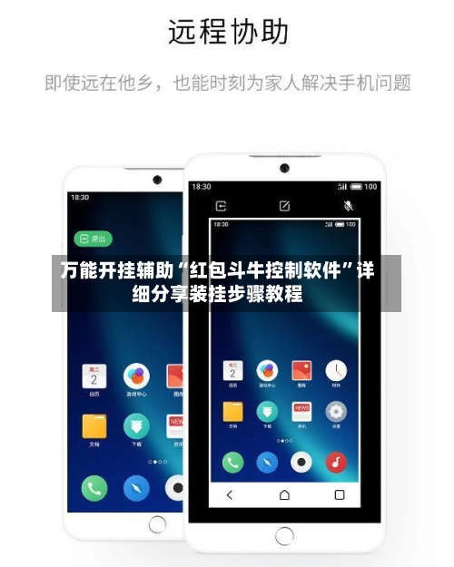 万能开挂辅助“红包斗牛控制软件”详细分享装挂步骤教程-第2张图片