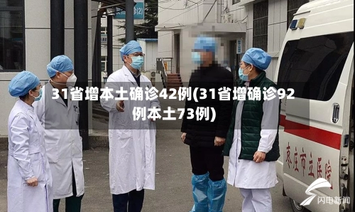 31省增本土确诊42例(31省增确诊92例本土73例)-第2张图片