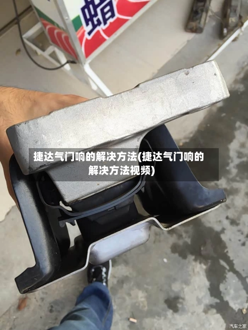 捷达气门响的解决方法(捷达气门响的解决方法视频)-第2张图片