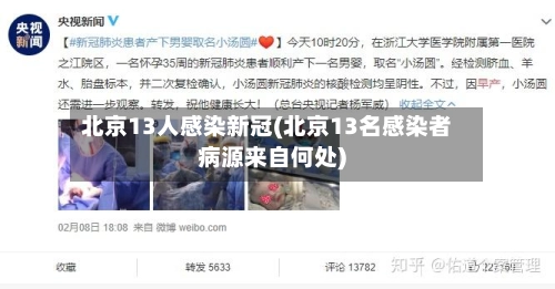 北京13人感染新冠(北京13名感染者病源来自何处)