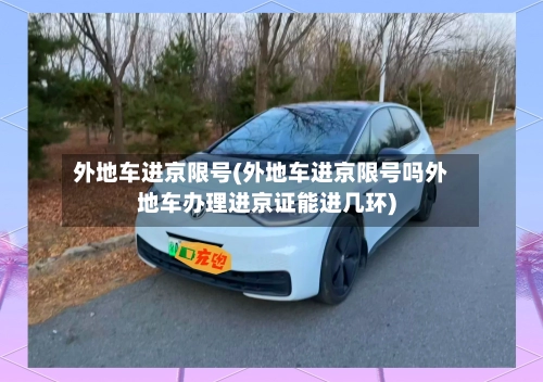外地车进京限号(外地车进京限号吗外地车办理进京证能进几环)-第2张图片