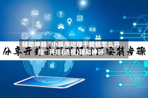 辅助神器“小程序边锋干瞪眼怎么开挂”开挂(透视)辅助神器