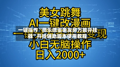 一键操作“微乐掼蛋亲友房万能开挂器	”开挂辅助脚本使用教程-第2张图片