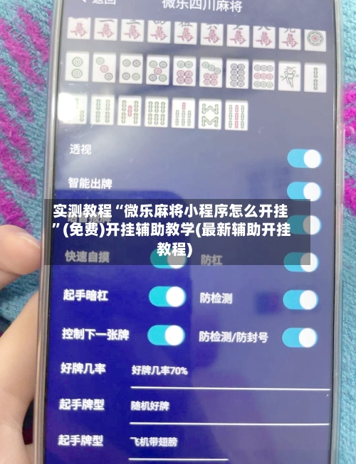实测教程“微乐麻将小程序怎么开挂”(免费)开挂辅助教学(最新辅助开挂教程)-第2张图片
