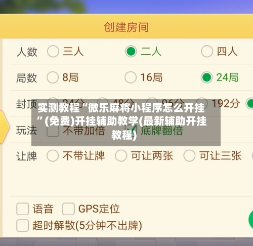 实测教程“微乐麻将小程序怎么开挂”(免费)开挂辅助教学(最新辅助开挂教程)-第3张图片