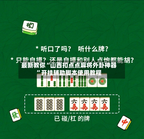 最新教你“山西扣点点麻将外卦神器”开挂辅助脚本使用教程-第2张图片