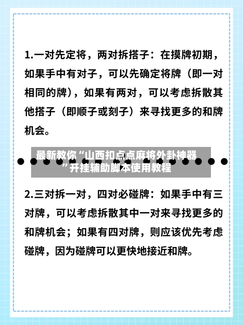 最新教你“山西扣点点麻将外卦神器	”开挂辅助脚本使用教程-第3张图片