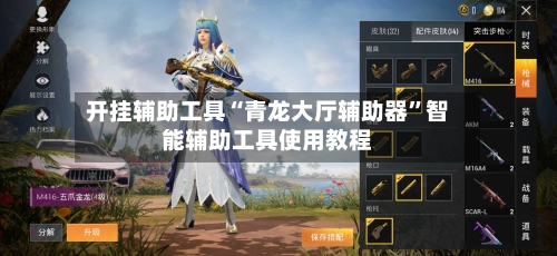 开挂辅助工具“青龙大厅辅助器”智能辅助工具使用教程-第2张图片