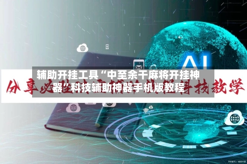 辅助开挂工具“中至余干麻将开挂神器	”科技辅助神器手机版教程-第3张图片