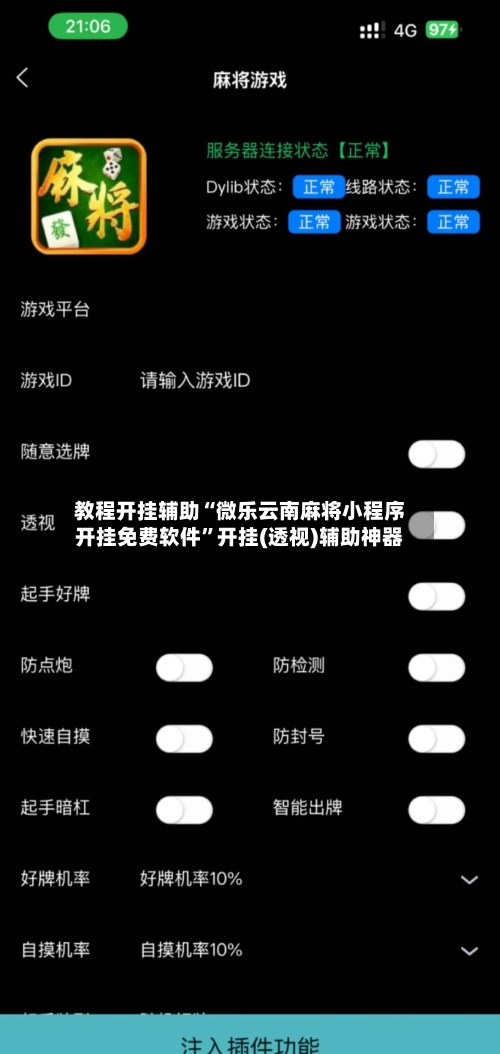 教程开挂辅助“微乐云南麻将小程序开挂免费软件”开挂(透视)辅助神器-第2张图片