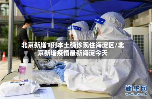 北京新增1例本土确诊现住海淀区/北京新增疫情最新海淀今天