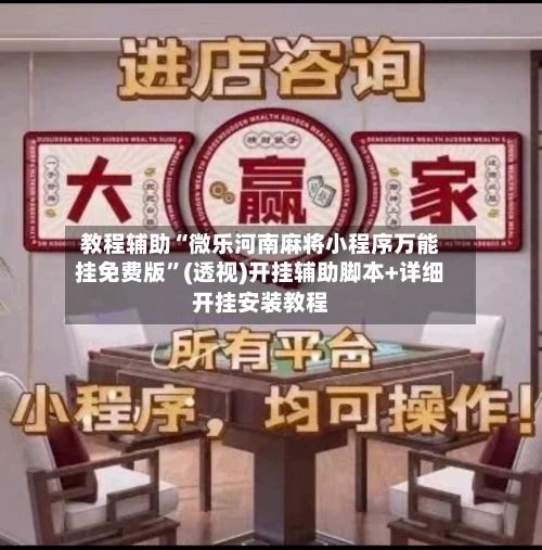 教程辅助“微乐河南麻将小程序万能挂免费版”(透视)开挂辅助脚本+详细开挂安装教程
