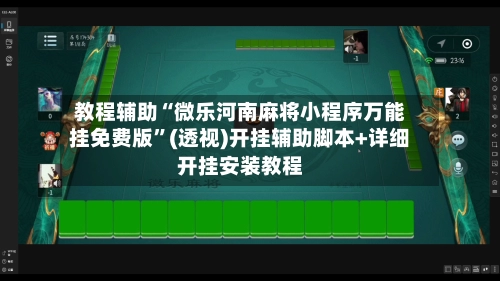 教程辅助“微乐河南麻将小程序万能挂免费版”(透视)开挂辅助脚本+详细开挂安装教程-第2张图片