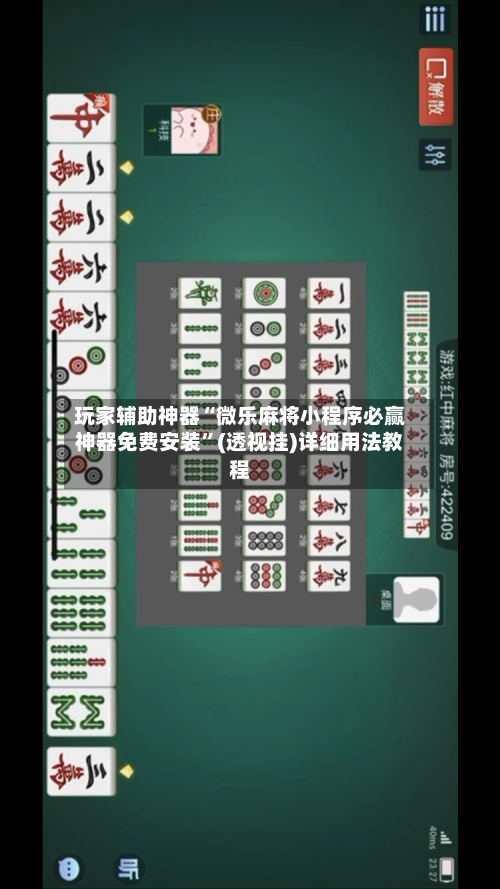 玩家辅助神器“微乐麻将小程序必赢神器免费安装”(透视挂)详细用法教程