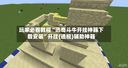 玩家必看教程“迅奇斗牛开挂神器下载安装”开挂(透视)辅助神器-第2张图片