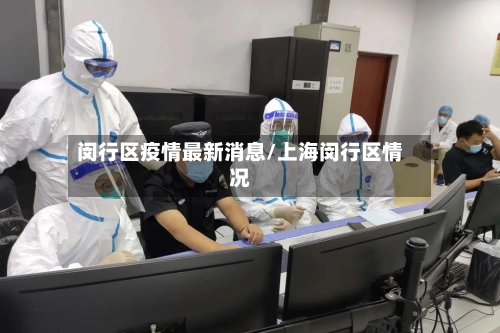 闵行区疫情最新消息/上海闵行区情况-第2张图片