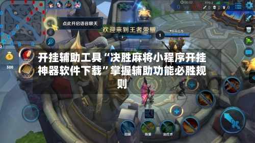 开挂辅助工具“决胜麻将小程序开挂神器软件下载”掌握辅助功能必胜规则