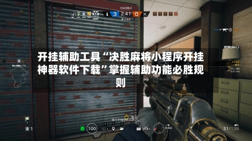 开挂辅助工具“决胜麻将小程序开挂神器软件下载”掌握辅助功能必胜规则-第2张图片
