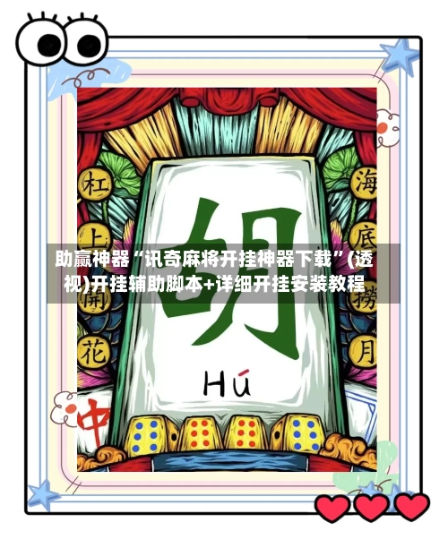 助赢神器“讯奇麻将开挂神器下载	”(透视)开挂辅助脚本+详细开挂安装教程-第2张图片