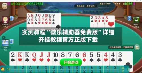 实测教程“微乐辅助器免费版	”详细开挂教程官方正版下载-第2张图片