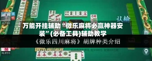 万能开挂辅助“微乐麻将必赢神器安装”(必备工具)辅助教学-第2张图片