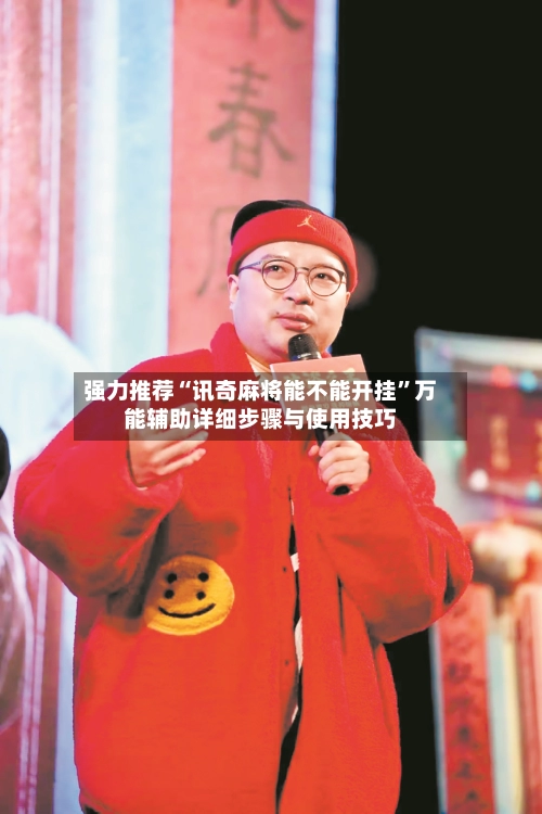 强力推荐“讯奇麻将能不能开挂”万能辅助详细步骤与使用技巧-第3张图片